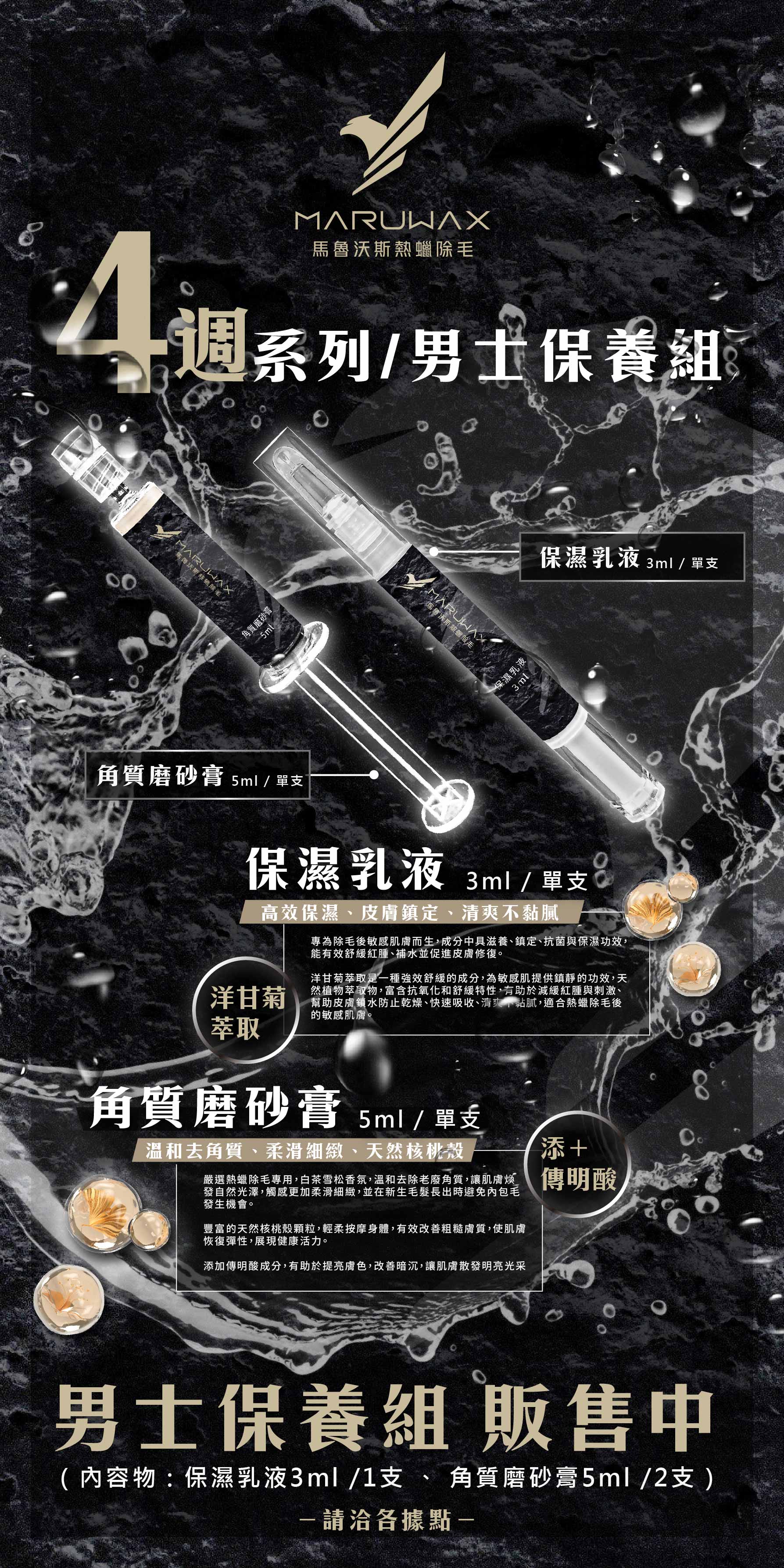 MARUWAX-4週系列男士保養組